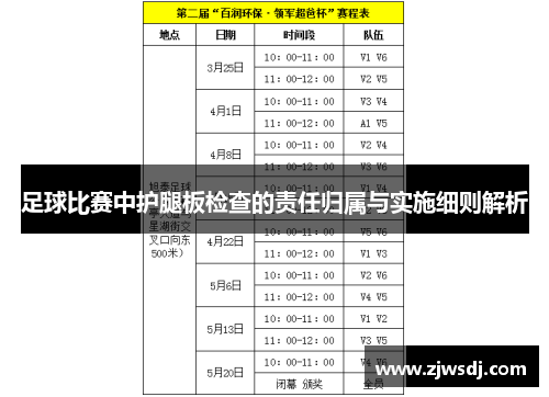 足球比赛中护腿板检查的责任归属与实施细则解析